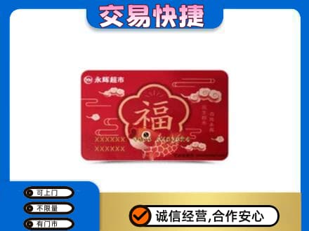 讷河市上门回收永辉超市卡