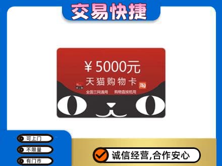 讷河市购物卡回收天猫卡.jpg