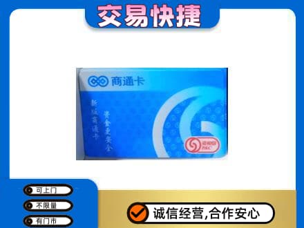 讷河市上门回收商通卡