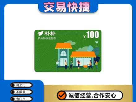 讷河市上门回收朴朴超市卡