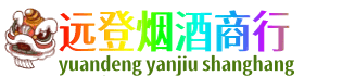 讷河市远登烟酒商行